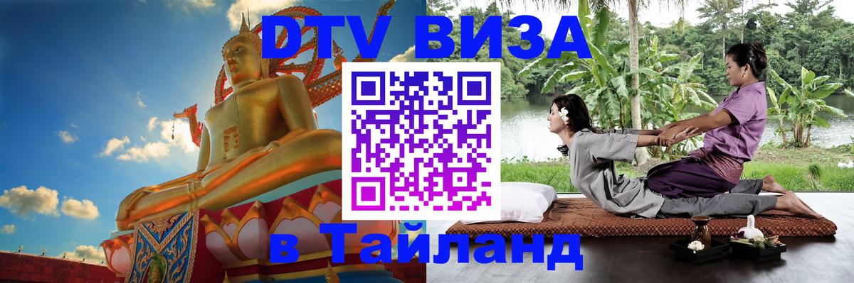 Электронная виза DTV в Тайланд 