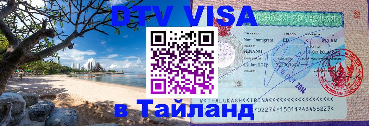Электронная виза DTV в Тайланд 