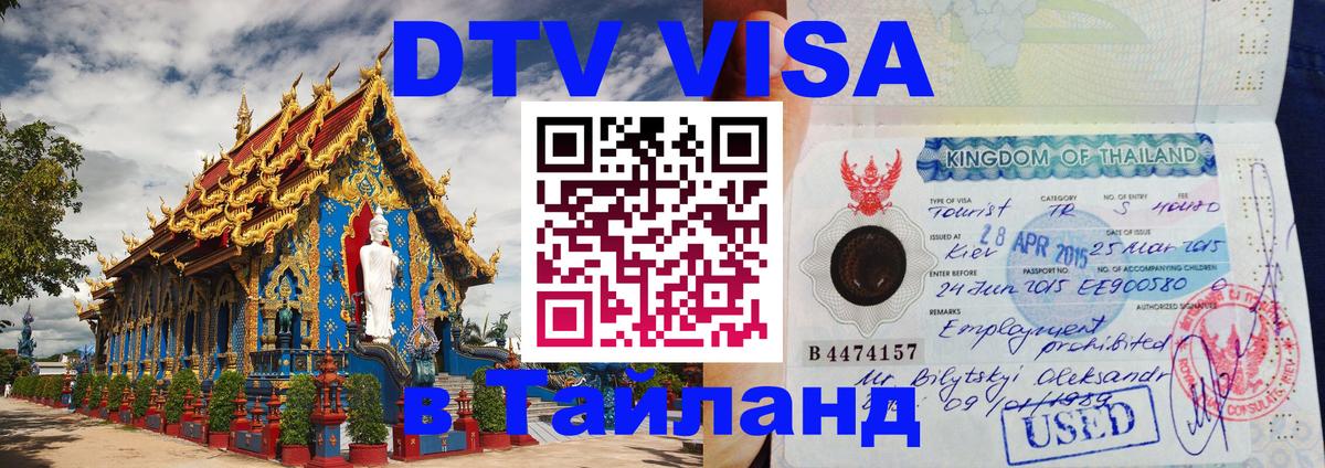 Цены на DTV визу в Таиланд — пакеты услуг, достаточно даже паспорта - Салават  04.10.2025 